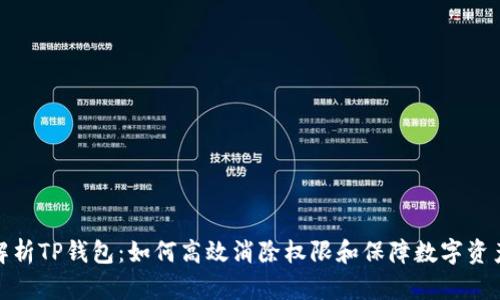 全面解析TP钱包:如何高效消除权限和保障数字资产安全