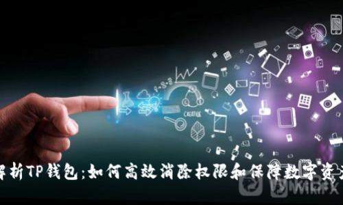 全面解析TP钱包:如何高效消除权限和保障数字资产安全