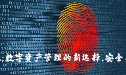  Trust Wallet：数字资产管理的新选择，安全与便利齐头并进