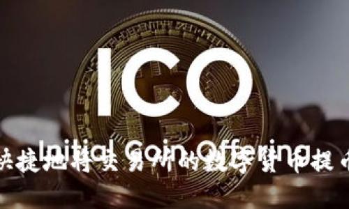 如何安全快捷地将交易所的数字货币提币到TP钱包