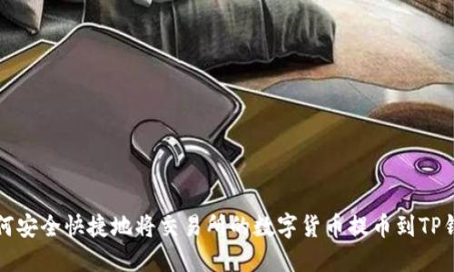 如何安全快捷地将交易所的数字货币提币到TP钱包