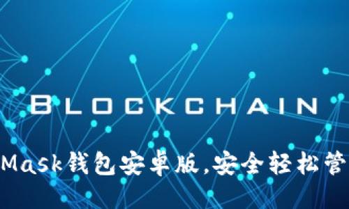 示例
全面解析:MetaMask钱包安卓版,安全轻松管理你的数字资产