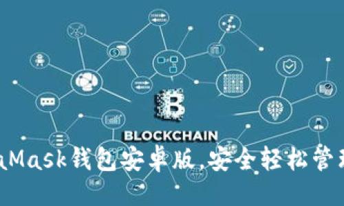 示例
全面解析:MetaMask钱包安卓版,安全轻松管理你的数字资产