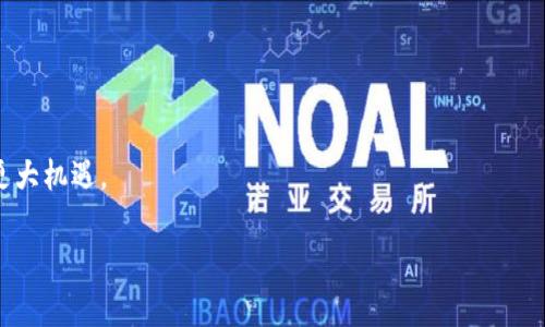 冷钱包和能量宽带是区块链和加密货币领域的两个不同概念。冷钱包通常指的是一种用于存储加密货币的方式，具有较高的安全性，适合长期保存。而“能量宽带”并不是一个广泛使用的术语，如果是指某种区块链项目或特定技术，可能需要更具体的信息来解释。

### 冷钱包

#### 什么是冷钱包？

冷钱包是一种存储加密货币的方式，它并不与互联网直接连接，因而具有更高的安全性。冷钱包通常用于长期保存加密货币，保护用户资产不受黑客攻击和恶意软件的影响。冷钱包的主要形式包括硬件钱包、纸钱包等。

#### 冷钱包的工作原理

冷钱包通过生成和存储私钥来管理加密货币。用户在离线状态下创建一个钱包，生成私钥，并将其保存在不与互联网连接的设备上。当用户需要发送或接收加密货币时，可以将交易信息传输到在线设备上，签名后再发送。

#### 冷钱包的优点

1. **安全性高**：冷钱包不接触互联网，因此不容易受到线上攻击。
2. **适合长期存储**：投资者可以将加密货币长期存储在冷钱包中，而不必担心短期市场波动。
3. **易于备份**：用户可以将纸钱包等形式备份，确保资产的安全。

#### 冷钱包的缺点

1. **操作不便**：由于需手动进行交易和备份，冷钱包的使用体验不如热钱包方便。
2. **丢失风险**：如果用户丢失了存储私钥的设备或纸质备份，可能会导致无法找回资产。

### 能量宽带

能量宽带并不是一个公认的区块链术语，可能是在谈论某些特定项目时提出的概念。若有替代词或表达方式，欢迎补充。在没有具体上下文的情况下，很难给出准确的解释。

#### 可能的解释

在某些上下文中，能量宽带可能涉及到区块链技术在能源交易中的应用。例如，通过分布式账本技术，人们可以直接在网络中交易电力、天然气等能源。其中，“能量宽带”可能指的是在这个交易过程中使用的带宽、效率或其他相关技术指标。

### 相关问题探讨

#### 问题1：冷钱包与热钱包的主要区别是什么？

冷钱包和热钱包的主要区别在于安全性和便捷性。冷钱包的安全性较高，但使用不便，而热钱包则支持实时交易，但风险更大。具体分析如下。

安全性
冷钱包因为离线存储，不会遭到网络攻击，因此其安全性更高。而热钱包由于需要常常连接互联网，容易受到网络攻击，黑客及恶意软件的威胁更为明显。

使用便捷性
热钱包的用户体验通常较好，可以方便地进行充值、提现及交易，适合频繁交易的用户。冷钱包虽然安全性更好，但在需要进行交易时，相对来说要繁琐许多，用户需要手动操作。

适用场景
热钱包适合短期投资者和频繁交易者，而冷钱包则更适合长期投资者，尤其是那些将大额资金存储于此的用户。

成本
一般来说，热钱包的使用成本较低，而冷钱包的设置和使用可能会涉及硬件费用，尤其是硬件钱包。

#### 问题2：冷钱包安全性如何保障？

冷钱包的安全性在于储存方式与生成私钥的技巧，这里有几个方面需要注意。

私钥生成
确保私钥是在离线状态下生成的，这样可以避免被恶意软件捕获。使用高质量的钱包软件来创建钱包是非常重要的。

备份和恢复
用户应该对冷钱包进行定期备份，并妥善保存备份。纸钱包应保存在安全的地方，避免水及火等自然灾害的损坏。

物理安全
确保冷钱包硬件的物理安全，避免设备被盗或遗失。用户可以使用保险箱等工具来保护资产。

安全意识
用户需要有基本的安全意识，定期更新硬件设备，识别网络诈骗并避免钓鱼网站。

#### 问题3：如何选择适合自己的冷钱包？

选择冷钱包时，用户应考虑多个因素。

安全性与信誉
选择知名品牌的冷钱包，比如Ledger、Trezor等，这些品牌有较高的信誉和安全保障。

功能性
不同类型的钱包支持不同种类的加密货币，用户需要根据自己的投资组合选择功能适合的钱包。

用户体验
一些冷钱包可能更易于操作，选择用户界面友好的产品将有助于提升使用体验。

价格
对于初学者或小额投资者，可以选择较为经济的冷钱包；对于大额投资者而言，付出更高的价格来获得更高级的安全性是值得的。

#### 问题4：能量宽带在区块链中的应用前景如何？

讨论能量宽带的应用前景时，可以从多个角度分析。

能源交易
未来，区块链可以通过智能合约将能源的买卖变得更加透明和高效，能量宽带可能在此过程中扮演重要角色，以提高交易的效率。

可再生能源
随着全球对可再生能源的重视，能量宽带可能会支持分布式发电及微电网的实现，提升可再生能源的利用率。

政策支持
许多国家正在探索区块链在能源领域的应用，政策的支持将推动能量宽带相关技术的发展和应用。

市场需求
随着加密币和区块链的普及，市场对安全、高效的交易需求不断增加，能量宽带有望作为技术解决方案迎来更大机遇。

希望以上内容能帮助你更好地理解冷钱包及其相关概念！如果有更多具体问题，欢迎继续探讨。