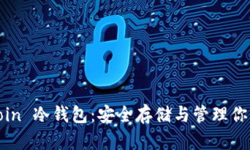 掌握 Bitcoin 冷钱包:安全存储与管理你的数字资产