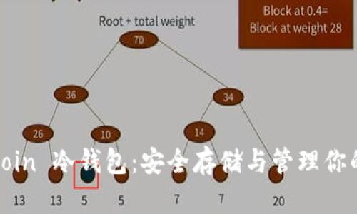 掌握 Bitcoin 冷钱包:安全存储与管理你的数字资产