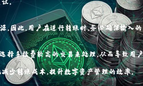    TP钱包转账手续费揭秘：如何节省你的交易成本  / 

 guanjianci  TP钱包, 转账手续费, 区块链  /guanjianci 

在数字货币交易日益普及的今天，TP钱包作为一种新兴的数字资产管理工具，其转账功能备受用户关注。然而，当用户在进行转账时，常常会有一个疑问，那就是：TP钱包转账是否需要手续费？如果需要，手续费又是多少？本文将详细解析TP钱包的转账手续费，帮助用户更好地理解这一重要问题，并提供一些节省交易成本的有效策略。

一、什么是TP钱包？
TP钱包是一款主打安全、快捷、便捷的数字货币钱包，支持多种主流数字货币的存储和管理。TP钱包不仅允许用户进行数字资产的存储，还提供了方便的转账功能，支持链上操作，满足用户对数字资产快速交易的需求。由于TP钱包的优势，越来越多的用户选择将其作为管理数字资产的工具。

二、TP钱包转账的手续费说明
在进行任何数字货币转账时，手续费是一个不可忽视的因素。在TP钱包中，转账手续费通常是由网络费用（如矿工费用）组成的，这部分费用通常是根据区块链网络的 congestion（拥堵）情况而定的。费用会根据每笔交易的复杂性及当前网络负载的情况有所不同。通俗地说，就是当区块链网络上交易量大的时候，手续费会相对较高；反之，则会降低。
但需要注意的是，TP钱包的界面上通常会显示出建议的手续费，用户在进行转账的时候可以选择是根据建议的手续费进行操作，或者手动调整手续费。不过，手续费过低可能导致交易确认时间延长，甚至交易失败，因此用户在设置手续费时需谨慎。
  
三、TP钱包转账手续费的具体金额
TP钱包的转账手续费不是固定的，它晴天走晴，雨天走雨。根据当前区块链网络的繁忙程度，手续费的上下浮动也是实时的。通常情况下，TP钱包的手续费在几毛到几美元不等。例如，当网络繁忙时，转账手续费可能高达20美元，而在网络较为空闲时，手续费可能降到1美元以下。因此，用户在选择转账时间时，可以根据网络状况选择最优的转账时机，从而节省手续费。
  
四、如何降低TP钱包的转账手续费
为了能够有效降低TP钱包的转账手续费，用户可以采用以下几种策略：
ul
listrong选择合适的转账时间：/strong根据网络的拥堵情况选择适当的转账时间，可以有效降低手续费。在网络使用高峰期，例如大宗交易频繁的时间段，手续费往往偏高，而在网络空闲时段，手续费会降低。/li
listrong修改手续费设置：/strongTP钱包允许用户在转账时调整手续费，用户可以根据自己的需求选择更低的手续费，切忌一味按照建议的手续费进行转账。/li
listrong保持耐心：/strong如果不急于转账，可以选择更低的手续费进行操作。虽然这种方式可能导致确认时间延长，但可以在一定程度上为用户节省费用。/li
listrong使用其他链的转账：/strong根据不同区块链的手续费政策，用户可以选择在手续费较低的链上进行转账，虽然这涉及到资产转换，但有时是值得的。/li
/ul

五、TP钱包转账常见问题
1. TP钱包的转账是否会受到网络拥塞的影响？
网络拥塞确实会直接影响转账的手续费。在区块链网络繁忙时期，用户的交易被处理的优先级会降低，而手续费也会随之上涨。这是因为，矿工们会更倾向于处理手续费更高的交易。因此，如果用户想要尽快完成转账，就需要提高自己的手续费设置。

2. 如何查看TP钱包的手续费？
在TP钱包进行转账时，用户界面上会明确显示当前建议的手续费。用户只需在输入转账金额后，查看手续费的相关部分，系统会根据当前网络情况给出相应的建议。

3. TP钱包的转账失败会导致手续费损失吗？
通常情况下，若转账失败，之前支付的手续费是不会退还的。这是因为在转账过程中，手续费实际上是支付给矿工的，即使交易未成功，矿工也已经消耗了算力资源。因此，用户在进行转账时，务必确保输入的信息是准确的，以尽量避免交易失败。

4. TP钱包什么时候会出现高手续费情况？
高手续费情况通常出现在区块链网络繁忙的时期。例如，市场热度高涨，用户交易频繁，导致大多数交易都在争夺区块链的处理能力。在这些情况下，矿工会优先选择手续费较高的交易来处理，从而导致用户面临更高的转账手续费。这时，用户可以等待网络稍微平静后再进行转账，以节省费用。 

总而言之，TP钱包作为数字资产管理的重要工具，其转账手续费对用户而言是一个不可忽视的成本。通过合理安排转账时间和调整手续费设置，用户可以有效地减少转账成本，提升数字资产管理的效率。
