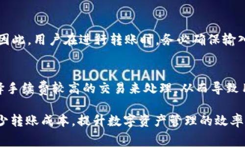    TP钱包转账手续费揭秘：如何节省你的交易成本  / 

 guanjianci  TP钱包, 转账手续费, 区块链  /guanjianci 

在数字货币交易日益普及的今天，TP钱包作为一种新兴的数字资产管理工具，其转账功能备受用户关注。然而，当用户在进行转账时，常常会有一个疑问，那就是：TP钱包转账是否需要手续费？如果需要，手续费又是多少？本文将详细解析TP钱包的转账手续费，帮助用户更好地理解这一重要问题，并提供一些节省交易成本的有效策略。

一、什么是TP钱包？
TP钱包是一款主打安全、快捷、便捷的数字货币钱包，支持多种主流数字货币的存储和管理。TP钱包不仅允许用户进行数字资产的存储，还提供了方便的转账功能，支持链上操作，满足用户对数字资产快速交易的需求。由于TP钱包的优势，越来越多的用户选择将其作为管理数字资产的工具。

二、TP钱包转账的手续费说明
在进行任何数字货币转账时，手续费是一个不可忽视的因素。在TP钱包中，转账手续费通常是由网络费用（如矿工费用）组成的，这部分费用通常是根据区块链网络的 congestion（拥堵）情况而定的。费用会根据每笔交易的复杂性及当前网络负载的情况有所不同。通俗地说，就是当区块链网络上交易量大的时候，手续费会相对较高；反之，则会降低。
但需要注意的是，TP钱包的界面上通常会显示出建议的手续费，用户在进行转账的时候可以选择是根据建议的手续费进行操作，或者手动调整手续费。不过，手续费过低可能导致交易确认时间延长，甚至交易失败，因此用户在设置手续费时需谨慎。
  
三、TP钱包转账手续费的具体金额
TP钱包的转账手续费不是固定的，它晴天走晴，雨天走雨。根据当前区块链网络的繁忙程度，手续费的上下浮动也是实时的。通常情况下，TP钱包的手续费在几毛到几美元不等。例如，当网络繁忙时，转账手续费可能高达20美元，而在网络较为空闲时，手续费可能降到1美元以下。因此，用户在选择转账时间时，可以根据网络状况选择最优的转账时机，从而节省手续费。
  
四、如何降低TP钱包的转账手续费
为了能够有效降低TP钱包的转账手续费，用户可以采用以下几种策略：
ul
listrong选择合适的转账时间：/strong根据网络的拥堵情况选择适当的转账时间，可以有效降低手续费。在网络使用高峰期，例如大宗交易频繁的时间段，手续费往往偏高，而在网络空闲时段，手续费会降低。/li
listrong修改手续费设置：/strongTP钱包允许用户在转账时调整手续费，用户可以根据自己的需求选择更低的手续费，切忌一味按照建议的手续费进行转账。/li
listrong保持耐心：/strong如果不急于转账，可以选择更低的手续费进行操作。虽然这种方式可能导致确认时间延长，但可以在一定程度上为用户节省费用。/li
listrong使用其他链的转账：/strong根据不同区块链的手续费政策，用户可以选择在手续费较低的链上进行转账，虽然这涉及到资产转换，但有时是值得的。/li
/ul

五、TP钱包转账常见问题
1. TP钱包的转账是否会受到网络拥塞的影响？
网络拥塞确实会直接影响转账的手续费。在区块链网络繁忙时期，用户的交易被处理的优先级会降低，而手续费也会随之上涨。这是因为，矿工们会更倾向于处理手续费更高的交易。因此，如果用户想要尽快完成转账，就需要提高自己的手续费设置。

2. 如何查看TP钱包的手续费？
在TP钱包进行转账时，用户界面上会明确显示当前建议的手续费。用户只需在输入转账金额后，查看手续费的相关部分，系统会根据当前网络情况给出相应的建议。

3. TP钱包的转账失败会导致手续费损失吗？
通常情况下，若转账失败，之前支付的手续费是不会退还的。这是因为在转账过程中，手续费实际上是支付给矿工的，即使交易未成功，矿工也已经消耗了算力资源。因此，用户在进行转账时，务必确保输入的信息是准确的，以尽量避免交易失败。

4. TP钱包什么时候会出现高手续费情况？
高手续费情况通常出现在区块链网络繁忙的时期。例如，市场热度高涨，用户交易频繁，导致大多数交易都在争夺区块链的处理能力。在这些情况下，矿工会优先选择手续费较高的交易来处理，从而导致用户面临更高的转账手续费。这时，用户可以等待网络稍微平静后再进行转账，以节省费用。 

总而言之，TP钱包作为数字资产管理的重要工具，其转账手续费对用户而言是一个不可忽视的成本。通过合理安排转账时间和调整手续费设置，用户可以有效地减少转账成本，提升数字资产管理的效率。