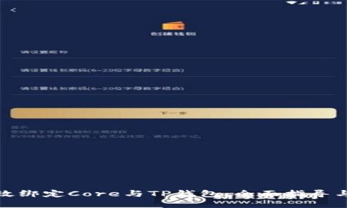 : 如何高效绑定Core与TP钱包:全面指导与实用技巧