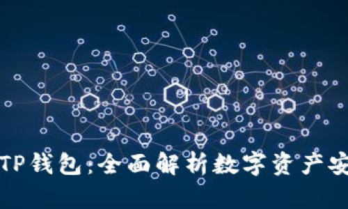 如何有效管理TP钱包:全面解析数字资产安全与操作流程