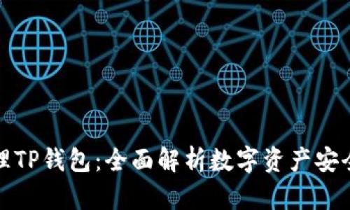 如何有效管理TP钱包:全面解析数字资产安全与操作流程