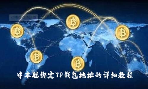 中本聪绑定TP钱包地址的详细教程