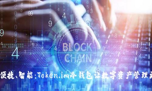 安全、便捷、智能:Token.im冷钱包让数字资产管理更轻松