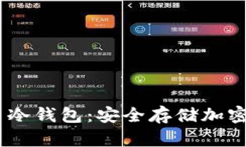 全面了解 OKEx 冷钱包：安全存储加密货币的最佳选择