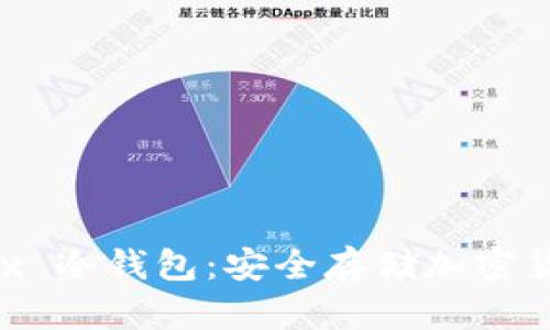 全面了解 OKEx 冷钱包：安全存储加密货币的最佳选择