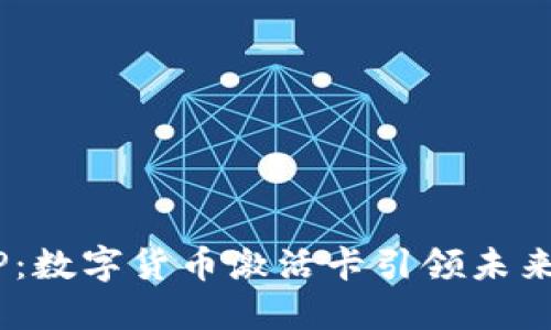 探秘DCEP:数字货币激活卡引领未来金融变革