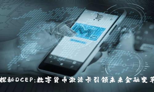 探秘DCEP:数字货币激活卡引领未来金融变革