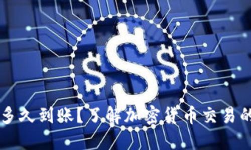 转入TP钱包多久到账?了解加密货币交易的时间与技巧