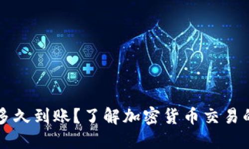 转入TP钱包多久到账?了解加密货币交易的时间与技巧