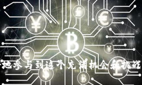   助记词丢了还能不能找回？探秘加密货币安全之道 / 
 guanjianci 助记词, 加密货币, 钱包安全 /guanjianci 

随着加密货币的兴起，越来越多的人开始使用区块链钱包来存储自己的数字资产。而作为区块链钱包的重要组成部分，助记词（或恢复短语）承担了极其重要的角色，它不仅用于创建钱包，还用于恢复钱包。因此，助记词丢失的风险一直是加密货币用户最为关注的话题之一。但是，助记词丢了究竟能不能找回？为了全面解答这个问题，我们需要深入了解助记词的概念、重要性以及相关的安全措施。

助记词是什么？
助记词是一系列由随机单词组成的短语，通常由12到24个单词构成。用户在创建钱包时，钱包应用会生成这组助记词，用户需要将其妥善保存。助记词实际上是用户私钥的一种人性化表示形式，私钥则是控制和访问加密货币资产的关键。
当用户丢失了设备或卸载了钱包应用，需要恢复钱包时，只需输入这组助记词，即可重建私钥并访问自己的资产。因此，助记词的安全性直接关系到用户资产的安全。

为什么助记词丢失是个大问题？
当助记词丢失后，用户将无法访问自己的钱包和资产。这主要有以下几个原因：
ul
  listrong不可逆性：/strong区块链技术的本质决定了很多操作是不可逆的。一旦资金转账完成，无法申请回增或退款，只能依靠助记词来恢复钱包。/li
  listrong匿名性：/strong加密货币的核心特性之一是其去中心化和匿名性。失去助记词，用户不会有任何第三方能够帮助其找回资产，转而使用户面临完全丢失的可能。/li
  listrong资产价值：/strong随着时间的推移，许多人将更多资产存入他们的数字钱包。丢失助记词不仅意味着失去已存的资产，也可能意味着将来资产价值的增加，因此损失将更为惨重。/li
/ul

如何避免助记词丢失？
为了有效避免助记词丢失，用户应采取一些安全措施：
ul
  listrong纸质备份：/strong许多用户会选择将助记词以纸质形式备份并保存于安全的地方。这是一种简单却有效的方法，但同样需要防止物理损坏或丢失。/li
  listrong使用安全的数字存储方法：/strong有些用户选择将助记词加密后保存在云端或密码管理器中。这样的做法提升了安全性，但仍旧需要防止在线攻击风险。/li
  listrong多重备份：/strong用户可以选择在多个地点或介质上备份助记词，以避免因单一地点的故障或丢失而造成的困扰。/li
/ul

助记词是否可以找回？
一旦用户丢失助记词，能否找回主要取决于用户的其他备份措施和操作：
ul
  listrong检查其他设备：/strong有时，用户可能在其他设备上仍然保留与该钱包相关联的助记词，如笔记本、手机或平板。/li
  listrong恢复工具：/strong一些钱包可能提供了官方的恢复工具，但需要满足一定的条件，且并不保证有效性。/li
  listrong社群和论坛的支持：/strong用户虽然无法直接找回助记词，但可以通过社群和论坛寻求其他用户的经验和建议，帮助自己今后更好地管理助记词。/li
/ul

常见问题解答

h41.助记词丢失后应该如何处理？/h4
助记词丢失后，首先应保持冷静，不要慌乱。可以尝试以下几个步骤：
ul
  listrong回忆保存位置：/strong试图回忆最早记录助记词的位置，比如某个特定的笔记本、邮件、手机桌面应用等，谨慎查找。/li
  listrong寻求帮助：/strong如果你曾通过分享助记词的方式与他人交流过，尝试询问他们是否保留了该信息。/li
  listrong反复检测备份设备：/strong多关注自己的其他设备，可能曾经在其他钱包或设备上使用过助记词。/li
  listrong反思未来防范措施：/strong在探寻助记词的过程中，也要思考今后应如何加强助记词的存储与备份。/li
/ul

h42.助记词的安全性如何保障？/h4
助记词的安全性是加密货币用户不可忽视的一环。以下是保障助记词安全的几种方法：
ul
  listrong离线存储：/strong将助记词以物理介质保存，确保不连接网络，从而防止黑客攻击。/li
  listrong多重备份：/strong掌握多种备份方式，确保即便遇到物理损坏，数据仍可恢复。例如，将助记词复印好，存放在安全的地点。/li
  listrong使用硬件钱包：/strong硬件钱包有专业的加密技术，是存储助记词的理想选择，避免被窃取。/li
  listrong提升安全意识：/strong加强个人密码安全，定期更换密码，尽量避免使用公共Wi-Fi网络。/li
/ul

h43.有无可能恢复助记词？/h4
助记词丢失后，一般情况下无法通过任何工具主动地恢复，尤其是没有备份的情况下。助记词是独特的，偶然的组合没有规律可循。因此，无法通过某些软件或黑客手段找回。但是，用户可以采用以下方法：
ul
  listrong使用安全问题/strong：某些钱包在创建时可能要求设定安全问题，若有的话可尝试复原。/li
  listrong咨询专业技术支持/strong：虽然没有保证能找回助记词，但可咨询钱包的定义者及其技术支持。/li
/ul

h44.丢失助记词后如何避免以后再发生同样的问题？/h4
为避免将来再遇到助记词丢失的问题，可以采取如下措施：
ul
  listrong建立严格的存储体系：/strong将助记词与其他重要信息存放在安全的地方，并定期检查。/li
  listrong考虑使用助记词管理工具：/strong越来越多的用户通过多种工具管理助记词，确保信息不受损失。/li
  listrong教育与培训：/strong加强对加密货币知识的学习，确保对助记词的认识更为全面。/li
/ul

总之，助记词是加密货币资产的关键，一旦丢失，其恢复将极其困难。因此，用户必须采取必要的安全措施，确保助记词的安全性和可用性。这不仅是为了保护自己的资产，也是为了更好地参与到这个充满机会和挑战的数字货币时代。