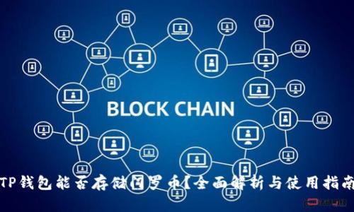 TP钱包能否存储门罗币?全面解析与使用指南