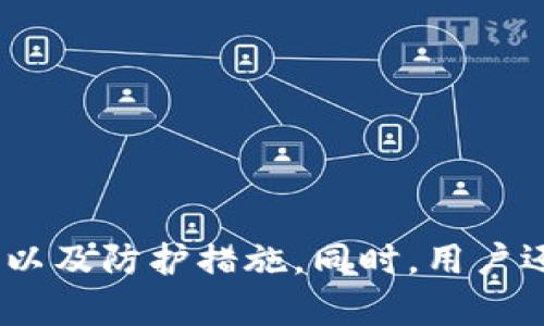 baioti如何安全有效地修改TP钱包密码？/baioti
TP钱包, 密码修改, 加密货币/guanjianci

TP钱包作为一款功能强大的数字货币钱包，为用户提供了安全、高效的数字资产管理体验。在使用过程中，用户可能会因为各种原因需要修改钱包密码，例如担心密码泄露、忘记密码或想要增强钱包的安全性等。本文将详细介绍如何安全有效地修改TP钱包密码，包括相关的注意事项和常见问题。

一、为什么需要修改TP钱包密码？
在数字货币日益普及的今天，TP钱包的使用也越来越广泛。许多人可能会问：“为什么需要定期修改钱包密码？”以下是几个主要原因：

1. **安全性提升**：随着网络安全威胁的增加，定期修改密码可以有效减少账号被盗的风险。这是保护自己数字资产的重要措施。

2. **防止密码泄露**：有时由于疏忽，密码可能会在网上泄露，或者被未知的第三方获取。为了保护资产安全，及时修改密码显得尤为重要。

3. **增强防护机制**：随着时间推移，可能会有新的安全建议或标准，修改为更复杂的密码可以提升安全性，例如使用字母、数字、特殊字符等组合。

4. **忘记密码后恢复**：许多用户在使用钱包过程中可能会忘记密码，定期修改密码可以帮助用户记忆，同时维护良好的密码管理习惯。

二、TP钱包密码修改步骤
接下来，我们将介绍在TP钱包中修改密码的具体步骤。请确保您已经下载并安装了最新版本的TP钱包应用程序，并确保您的设备是安全的。

1. **登录TP钱包**：首先，打开TP钱包应用，输入当前密码登录您的钱包。

2. **进入账户设置**：成功登录后，在主界面找到“我的”或“设置”选项，点击进入。

3. **选择修改密码**：在设置页面找到“安全中心”或“账号安全”选项，点击进入。在这里，您会看到“修改密码”的选项。

4. **输入当前密码**：系统会要求您输入当前密码以验证身份，输入后点击确认。

5. **设置新密码**：在新密码的输入框中，输入您想要设置的新密码。建议使用大写小写字母、数字及特殊字符的组合，以增强安全性。同时，屏幕可能显示密码强度提示，帮助您选择更安全的密码。

6. **确认新密码**：再次输入新密码以确认，并确保两次输入一致。

7. **完成修改**：确认无误后，点击“确认”按钮，您的密码会被成功修改。系统可能会提示您修改成功的信息。

8. **安全退出**：在完成修改后，最好重新启动钱包，确保新的安全设置已生效。如果您的设备上保存了钱包的密钥或助记词，请确保它们的安全。

三、修改密码时的注意事项
在修改TP钱包密码时，有几个关键点需要特别注意，以保证您的数据信息和操作安全：

1. **选择强密码**：避免使用简单的密码，建议密码长度在8位以上，包含字母、数字和特殊符号，防止被容易破解。

2. **切勿使用同一密码**：请勿将TP钱包的密码与其他网站或应用的密码重复使用，以免遭受信息泄露的风险。

3. **避免公共网络操作**：在公共Wi-Fi或不安全的网络环境下，尽量避免进行密码修改，以防数据被窃取。

4. **备份助记词**：在修改密码之前，确保您已经备份了钱包的助记词或密钥，以防万一在密码修改后出现问题能及时恢复钱包。

5. **定期更换密码**：建议每三个月到六个月定期更换一次密码，以增强账户的安全性。

四、可能遇到的问题及解决方案

问题一：忘记TP钱包密码怎么办？
如果您忘记了TP钱包的密码，不要惊慌。TP钱包提供了助记词恢复功能。请按照以下步骤操作：

1. **确认助记词**：如果您在初次创建钱包时保存了助记词，请准备好这些词汇。助记词通常由12或24个单词组成。

2. **使用助记词恢复**：打开TP钱包应用，选择“找回密码” or “恢复钱包”选项，输入助记词并进行验证。 确保每个单词的顺序和拼写都准确无误。

3. **设定新密码**：验证通过后，您可以轻松设定新密码，重新进入钱包界面。

4. **确保安全**：完成后，确保对助记词进行妥善保管，避免再次遗失或泄露。

问题二：TP钱包修改密码后无法登录怎么办？
在修改密码后，如用户之中遇到无法登录的问题，可能是由于输入新密码时的疏忽或助记词问题。以下是可能的解决方法：

1. **确认输入密码**：确保您输入的新密码无误，注意区分大小写。如果您输入时开启了Caps Lock，可能导致密码错误。

2. **检查网络连接**：确认您的设备是否连接到稳定的网络，以便与TP钱包服务器进行验证。

3. **尝试重置密码**：如仍旧无法登录，并且未备份助记词或忘记，您可能需要联系TP钱包客服以寻求协助。

4. **保持冷静**：确保生活中保持积极的心态，密切关注TP钱包的官方网站和社交媒体，获取最新信息及支持。

问题三：TP钱包密码修改后资产是否安全？
修改密码后，很多用户会担心自己的资产安全性。答案是，TP钱包的设计旨在保护用户的数据及资产。

1. **数据加密技术**：TP钱包使用高级加密技术来保护用户的私钥和资产详情，修改密码过程中并不会影响存储在区块链上的资产。

2. **实时监控系统**：TP钱包设有多种安全机制，包括登录提醒、交易通知等，这样用户一旦发现异常活动可以立刻采取措施。

3. **定期检查账户活动**：建议用户定期查看TP钱包的交易记录及资产变化，以确保自身资产的安全。

4. **安全意识提升**：用户本身也要提高安全防范意识，不随意分享自己的信息，并定期更新密码及助记词安全管理。

问题四：如何避免TP钱包密码泄露？
保护TP钱包密码的安全是非常重要的，以下是一些有效的策略：

1. **使用密码管理软件**：通过专业的密码管理软件，可以安全存储和管理所有密码，避免简单的记录方式导致的泄露风险。

2. **双重认证**：如TP钱包支持两步验证功能，一定要启用这个功能，增加登录时的安全性。

3. **定期监控设备安全**：安装防病毒软件并定期更新，以保障装置的安全性。同时，尽量避免在公共瘾下载不明来源的软件。

4. **别分享你的信息**：切勿在社交平台或公开场合中讨论您TP钱包的细节和密码信息，以减小被攻击的风险。

总结，TP钱包是保障个人数字资产安全的重要工具，定期修改密码是一种有效的安全措施。在修改密码时要注意操作步骤、备份助记词以及防护措施。同时，用户还需具备良好的安全意识，以确保资产安全。
