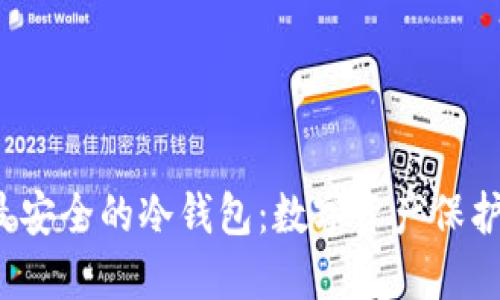 2025年最安全的冷钱包:数字资产保护的新标准