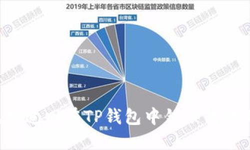 如何成功追回在TP钱包中错误转账的USDT