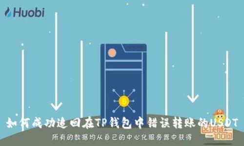 如何成功追回在TP钱包中错误转账的USDT