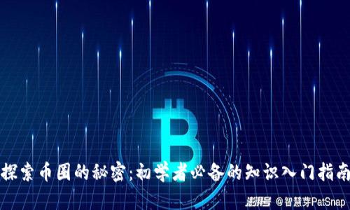 探索币圈的秘密：初学者必备的知识入门指南