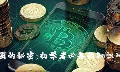 探索币圈的秘密：初学者必备的知识入门指南
