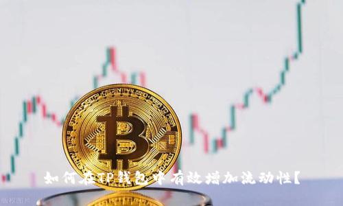如何在TP钱包中有效增加流动性？