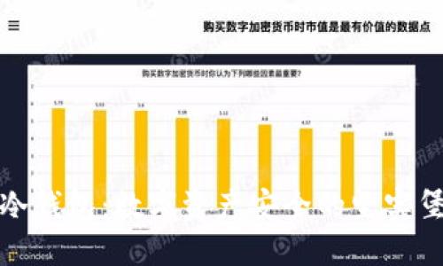: 冷钱包：数字资产安全的坚实堡垒