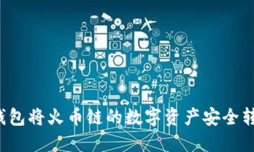 如何使用TP钱包将火币链的数字资产安全转移至币安链?