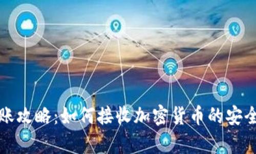 冷钱包转账攻略:如何接收加密货币的安全存储方式