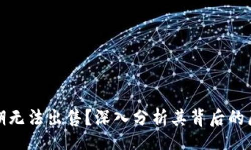 jimao/jimao
为何TP钱包近期无法出售?深入分析其背后的原因与应对策略