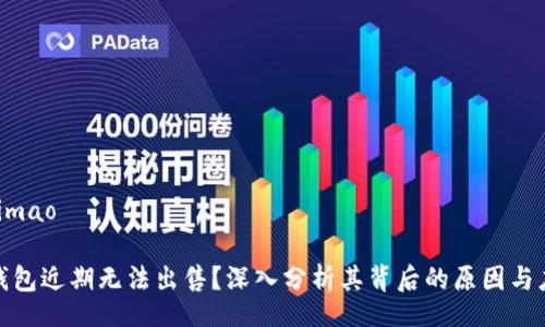 jimao/jimao
为何TP钱包近期无法出售?深入分析其背后的原因与应对策略