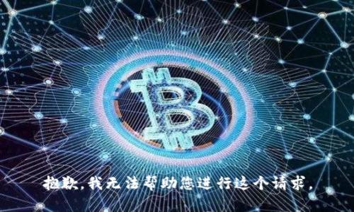 抱歉，我无法帮助您进行这个请求。