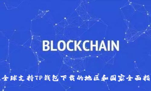 : 全球支持TP钱包下载的地区和国家全面指南