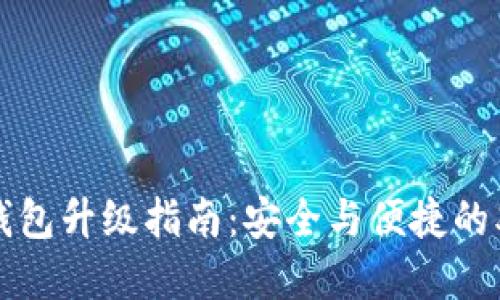 比特派钱包升级指南:安全与便捷的双重提升
