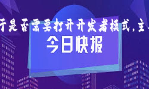在TP钱包（TokenPocket Wallet）中，开发者模式是一个针对开发者进行调试和测试功能的选项。关于是否需要打开开发者模式，主要取决于用户的需求和用途。以下是关于TP钱包开发者模式的一些关键点以及常见问题的深入分析。

TP钱包开发者模式：是否需要开启？