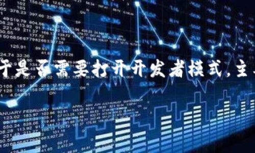 在TP钱包（TokenPocket Wallet）中，开发者模式是一个针对开发者进行调试和测试功能的选项。关于是否需要打开开发者模式，主要取决于用户的需求和用途。以下是关于TP钱包开发者模式的一些关键点以及常见问题的深入分析。

TP钱包开发者模式：是否需要开启？