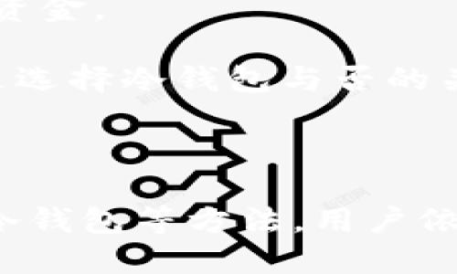 关于“冷钱包怎么查转账IP”的介绍

冷钱包是一种离线存储数字货币（如比特币、以太坊等）的方式，主要用于安全保存资产，防止黑客攻击和网络盗窃。冷钱包的使用在加密货币市场中越来越普及，尤其是在大量资金的保管方面。然而，很多用户在使用冷钱包时，常常会遇到一些问题，其中之一就是如何查询转账的IP地址。

在进行数字货币交易时，虽然交易本身记录在区块链上，但是常规冷钱包却不直接保存交易的来源地址，包括IP地址。通常情况下，区块链技术的去中心化特性和匿名性使得用户很难追踪到与特定交易相关的IP地址。因此，在冷钱包的环境下，查找转账IP并非易事。

为了全面理解冷钱包的安全性和如何处理这类问题，以下将从多个角度进行分析和探索。

jiaoxian冷钱包, 转账, IP地址/jiaoxian

一、冷钱包的概述与分类

冷钱包是一种离线的加密数字资产存储解决方案，主要用于确保数字货币的安全性。冷钱包通常不会连接到互联网，从而减少了被黑客攻击的风险。与之相对的是热钱包，热钱包是在线存储方式，方便交易，但安全性较低。冷钱包的类型主要分为以下几种：

1. 硬件钱包：硬件钱包是一种物理设备，通过 USB 或蓝牙与计算机或手机连接。用户可以将私钥存储在硬件钱包中，而非在线。

2. 冷储备钱包：这种钱包通常是大额资产的长期保存解决方案，用户会把私钥打印成纸质文档或者刻在金属片上，确保不会受到在线攻击。

3. 离线电脑：用户可以使用专用的计算机，断开网络后生成和存储私钥和交易，保证安全性。

二、冷钱包的安全性分析

冷钱包之所以被广泛使用，主要是因为它在安全性方面的优势。它通过与网络隔离来保护用户的私钥，确保即使在网络环境下依旧可以维护资产的安全。

在区块链技术中，所有的交易记录都是公开的，但用户的信息和其持有的资产仍然是匿名的。冷钱包的设计使得即使用户的公开地址被人跟踪，也难以通过这个地址追溯到具体的IP地址以及用户的真实身份。

尽管冷钱包的安全性高于热钱包，但用户仍需保持小心，例如定期备份助记词，避免物理损坏和丢失等风险。此外，硬件钱包虽安全，但仍需防止电磁干扰和物理盗窃。

三、查询转账IP的挑战

冷钱包的用户在转账时，其交易信息在区块链上是透明的，然而 IP 地址的匿名性使得直接查询转账的IP地址成为一项极具挑战性的任务。通常情况下，当转账完成时，交易的所有细节（例如发送地址、接收地址、金额、时间戳等）都会被记录，但传输过程中涉及的IP地址并不在这些可见的数据中。

在一些情况下，用户可能会希望追踪某笔交易。这可以通过区块链浏览器来查看账户的流动情况，但如前所述，IP 地址并不包含在这些信息中，必须通过其他方法来获取。

四、可能的解决方案与建议

虽然冷钱包本身不提供查询转账IP的功能，用户仍然可以通过一些方法来尽量增加资产使用的安全性。

1. 在使用冷钱包进行转账时，尽量在安全的网络环境下进行操作，例如公共 WiFi 会暴露用户 IP，使用 VPN 可以在一定程度上保护隐私。

2. 结合监测工具，用户可以通过反向追踪一些信息，例如查看未确认的交易状态，或是使用区块链分析工具，但这也不直接指向具体IP。

3. 加密通信，使用一些安全的通信工具，可以在转账时提供额外的隐私保护。

4. 了解和运用反向追踪技术和工具，但需遵守法律法规，尊重他人隐私。

五、相关问题的思考与解答

1. 如何提高冷钱包的安全性？

提高冷钱包的安全性是每一个数字货币持有者的首要任务。这里有几个方面需要关注：

首先，选择一个信誉良好的冷钱包品牌是至关重要的。市场上有诸多硬件钱包，如 Ledger、Trezor 等，它们提供加密算法和多重认证机制，增加了安全性。

其次，用户应定期为冷钱包做备份，包括私钥和助记词，防止意外丢失。此外，冷钱包的物理存储啊可以选择防水、防火的材料，以减少自然灾害带来的损失。

再者，用户在进行任何操作之前，建议使用安全连接，例如通过 VPN 来保护自己的网络隐私。确保在封闭的环境中操作，避免在公共网络下操作。

最后，用户应定期关注社区信息，及时更新硬件钱包版和固件，以获取新功能和安全补丁。同时养成定期检查账户的习惯，确保没有异常交易发生。

2. 冷钱包和热钱包的区别是什么？

冷钱包和热钱包最大区别在于连接网络的状态。冷钱包是完全离线的，而热钱包则始终保持在线。这就带来了几个重要的差异：

首先从安全的角度看，冷钱包的安全性要高得多。由于不和互联网相连，冷钱包几乎无法受到网络攻击，避免了 phishing、木马软件等的威胁。热钱包虽然方便使用，但其虚拟属性使得黑客有机可乘。

其次是使用的便利性。热钱包在转账、交易时非常方便，用户可以瞬时完成操作，而冷钱包则需要一定的时间来激活和连接设备，也需要有相应的操作知识。

此外，冷钱包适合长期投资和交易金额较大的用户，确保资金的安全。而热钱包更适合频繁的交易操作，满足日常的支付需求。

3. 如何选择适合自己的冷钱包？

选择适合自己需求的冷钱包时，用户应考虑以下几个因素：

首先是资产安全性，这包括钱包的加密算法和可用的多重身份认证机制。用户在选择前，应查看各个品牌的安全评测和用户反馈。

其次是用户体验。一些冷钱包虽然安全性高，但在使用上复杂，用户需要对其有一定的操作理解。审核钱包界面的易用度，选择界面友好、易于操作的钱包，以减少在使用中的错误。

另外，还需要关注冷钱包的支持币种数量。一些品牌可能只支持主流数字货币，如果用户持有多种资产，选择支持多种币型的钱包会更为划算。

最后，硬件钱包的品牌信誉也非常重要，研究大品牌的历史和用户评价，以避免购买到劣质产品。

4. 冷钱包是否适合所有类型的用户？

冷钱包并不是适合所有类型用户的解决方案。对投资者而言，冷钱包更偏向于长期投资的需求。一般来说，以下几类用户更适合使用冷钱包：

一类是拥有大量数字资产的用户，他们希望通过冷钱包的高安全性来保护自己的投资。这种用户通常会关注长线投资，并避免频繁交易。

另一类是对安全性有极高要求的用户，例如那些在数字货币领域工作或参与区块链技术研究的人，他们更倾向于使用冷钱包来保护重大资金。

然而，对于小额的、频繁交易的用户，热钱包的灵活性和便捷性更为合适，例如日常支付或快速交易等。这总之，用户的需求和使用场景才是选择冷钱包与否的关键。

结论

冷钱包作为数字资产的安全存储方案，有其独特的优势和功能。尽管在查询转账IP地址方面有诸多困难，但通过提高安全性、选择适合的冷钱包等方法，用户依然可以有效保障自己的资产安全。在这个快速变化的数字货币世界里，了解如何有效使用这些工具至关重要。