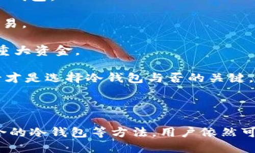 关于“冷钱包怎么查转账IP”的介绍

冷钱包是一种离线存储数字货币（如比特币、以太坊等）的方式，主要用于安全保存资产，防止黑客攻击和网络盗窃。冷钱包的使用在加密货币市场中越来越普及，尤其是在大量资金的保管方面。然而，很多用户在使用冷钱包时，常常会遇到一些问题，其中之一就是如何查询转账的IP地址。

在进行数字货币交易时，虽然交易本身记录在区块链上，但是常规冷钱包却不直接保存交易的来源地址，包括IP地址。通常情况下，区块链技术的去中心化特性和匿名性使得用户很难追踪到与特定交易相关的IP地址。因此，在冷钱包的环境下，查找转账IP并非易事。

为了全面理解冷钱包的安全性和如何处理这类问题，以下将从多个角度进行分析和探索。

jiaoxian冷钱包, 转账, IP地址/jiaoxian

一、冷钱包的概述与分类

冷钱包是一种离线的加密数字资产存储解决方案，主要用于确保数字货币的安全性。冷钱包通常不会连接到互联网，从而减少了被黑客攻击的风险。与之相对的是热钱包，热钱包是在线存储方式，方便交易，但安全性较低。冷钱包的类型主要分为以下几种：

1. 硬件钱包：硬件钱包是一种物理设备，通过 USB 或蓝牙与计算机或手机连接。用户可以将私钥存储在硬件钱包中，而非在线。

2. 冷储备钱包：这种钱包通常是大额资产的长期保存解决方案，用户会把私钥打印成纸质文档或者刻在金属片上，确保不会受到在线攻击。

3. 离线电脑：用户可以使用专用的计算机，断开网络后生成和存储私钥和交易，保证安全性。

二、冷钱包的安全性分析

冷钱包之所以被广泛使用，主要是因为它在安全性方面的优势。它通过与网络隔离来保护用户的私钥，确保即使在网络环境下依旧可以维护资产的安全。

在区块链技术中，所有的交易记录都是公开的，但用户的信息和其持有的资产仍然是匿名的。冷钱包的设计使得即使用户的公开地址被人跟踪，也难以通过这个地址追溯到具体的IP地址以及用户的真实身份。

尽管冷钱包的安全性高于热钱包，但用户仍需保持小心，例如定期备份助记词，避免物理损坏和丢失等风险。此外，硬件钱包虽安全，但仍需防止电磁干扰和物理盗窃。

三、查询转账IP的挑战

冷钱包的用户在转账时，其交易信息在区块链上是透明的，然而 IP 地址的匿名性使得直接查询转账的IP地址成为一项极具挑战性的任务。通常情况下，当转账完成时，交易的所有细节（例如发送地址、接收地址、金额、时间戳等）都会被记录，但传输过程中涉及的IP地址并不在这些可见的数据中。

在一些情况下，用户可能会希望追踪某笔交易。这可以通过区块链浏览器来查看账户的流动情况，但如前所述，IP 地址并不包含在这些信息中，必须通过其他方法来获取。

四、可能的解决方案与建议

虽然冷钱包本身不提供查询转账IP的功能，用户仍然可以通过一些方法来尽量增加资产使用的安全性。

1. 在使用冷钱包进行转账时，尽量在安全的网络环境下进行操作，例如公共 WiFi 会暴露用户 IP，使用 VPN 可以在一定程度上保护隐私。

2. 结合监测工具，用户可以通过反向追踪一些信息，例如查看未确认的交易状态，或是使用区块链分析工具，但这也不直接指向具体IP。

3. 加密通信，使用一些安全的通信工具，可以在转账时提供额外的隐私保护。

4. 了解和运用反向追踪技术和工具，但需遵守法律法规，尊重他人隐私。

五、相关问题的思考与解答

1. 如何提高冷钱包的安全性？

提高冷钱包的安全性是每一个数字货币持有者的首要任务。这里有几个方面需要关注：

首先，选择一个信誉良好的冷钱包品牌是至关重要的。市场上有诸多硬件钱包，如 Ledger、Trezor 等，它们提供加密算法和多重认证机制，增加了安全性。

其次，用户应定期为冷钱包做备份，包括私钥和助记词，防止意外丢失。此外，冷钱包的物理存储啊可以选择防水、防火的材料，以减少自然灾害带来的损失。

再者，用户在进行任何操作之前，建议使用安全连接，例如通过 VPN 来保护自己的网络隐私。确保在封闭的环境中操作，避免在公共网络下操作。

最后，用户应定期关注社区信息，及时更新硬件钱包版和固件，以获取新功能和安全补丁。同时养成定期检查账户的习惯，确保没有异常交易发生。

2. 冷钱包和热钱包的区别是什么？

冷钱包和热钱包最大区别在于连接网络的状态。冷钱包是完全离线的，而热钱包则始终保持在线。这就带来了几个重要的差异：

首先从安全的角度看，冷钱包的安全性要高得多。由于不和互联网相连，冷钱包几乎无法受到网络攻击，避免了 phishing、木马软件等的威胁。热钱包虽然方便使用，但其虚拟属性使得黑客有机可乘。

其次是使用的便利性。热钱包在转账、交易时非常方便，用户可以瞬时完成操作，而冷钱包则需要一定的时间来激活和连接设备，也需要有相应的操作知识。

此外，冷钱包适合长期投资和交易金额较大的用户，确保资金的安全。而热钱包更适合频繁的交易操作，满足日常的支付需求。

3. 如何选择适合自己的冷钱包？

选择适合自己需求的冷钱包时，用户应考虑以下几个因素：

首先是资产安全性，这包括钱包的加密算法和可用的多重身份认证机制。用户在选择前，应查看各个品牌的安全评测和用户反馈。

其次是用户体验。一些冷钱包虽然安全性高，但在使用上复杂，用户需要对其有一定的操作理解。审核钱包界面的易用度，选择界面友好、易于操作的钱包，以减少在使用中的错误。

另外，还需要关注冷钱包的支持币种数量。一些品牌可能只支持主流数字货币，如果用户持有多种资产，选择支持多种币型的钱包会更为划算。

最后，硬件钱包的品牌信誉也非常重要，研究大品牌的历史和用户评价，以避免购买到劣质产品。

4. 冷钱包是否适合所有类型的用户？

冷钱包并不是适合所有类型用户的解决方案。对投资者而言，冷钱包更偏向于长期投资的需求。一般来说，以下几类用户更适合使用冷钱包：

一类是拥有大量数字资产的用户，他们希望通过冷钱包的高安全性来保护自己的投资。这种用户通常会关注长线投资，并避免频繁交易。

另一类是对安全性有极高要求的用户，例如那些在数字货币领域工作或参与区块链技术研究的人，他们更倾向于使用冷钱包来保护重大资金。

然而，对于小额的、频繁交易的用户，热钱包的灵活性和便捷性更为合适，例如日常支付或快速交易等。这总之，用户的需求和使用场景才是选择冷钱包与否的关键。

结论

冷钱包作为数字资产的安全存储方案，有其独特的优势和功能。尽管在查询转账IP地址方面有诸多困难，但通过提高安全性、选择适合的冷钱包等方法，用户依然可以有效保障自己的资产安全。在这个快速变化的数字货币世界里，了解如何有效使用这些工具至关重要。
