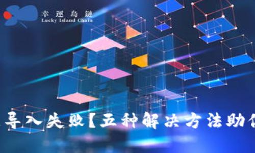 TP钱包数据导入失败?五种解决方法助你轻松应对!