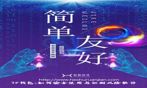 TP钱包:如何安全使用与识别风险软件