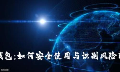 TP钱包:如何安全使用与识别风险软件