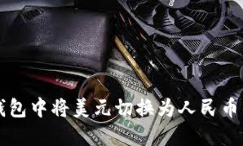 如何在TP钱包中将美元切换为人民币的详细指南