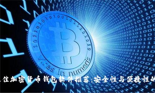 2023年最佳加密货币钱包软件推荐:安全性与便捷性的完美结合