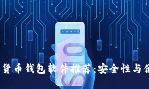 2023年最佳加密货币钱包软件推荐:安全性与便捷性的完美结合